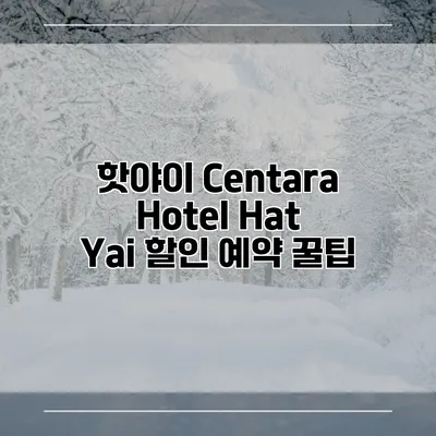 핫야이 Centara Hotel Hat Yai 할인 예약 꿀팁