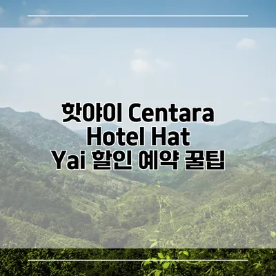 핫야이 Centara Hotel Hat Yai 할인 예약 꿀팁
