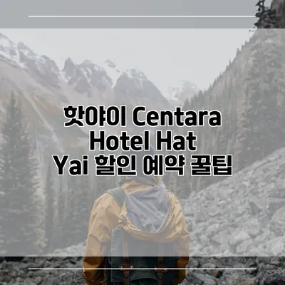 핫야이 Centara Hotel Hat Yai 할인 예약 꿀팁