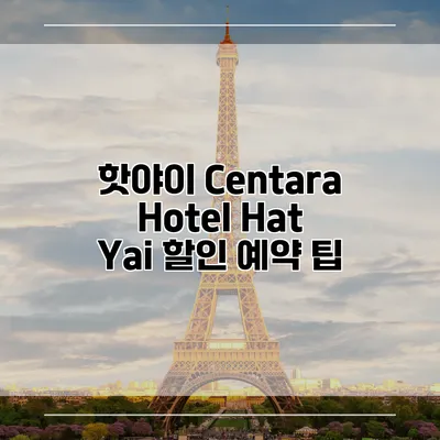 핫야이 Centara Hotel Hat Yai 할인 예약 팁