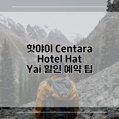 핫야이 Centara Hotel Hat Yai 할인 예약 팁