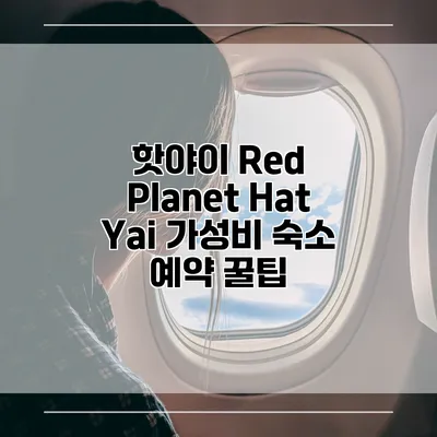 핫야이 Red Planet Hat Yai 가성비 숙소 예약 꿀팁