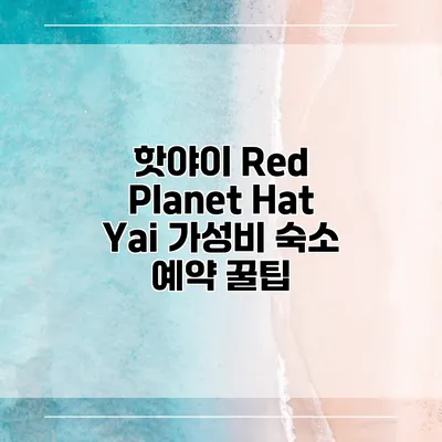 핫야이 Red Planet Hat Yai 가성비 숙소 예약 꿀팁