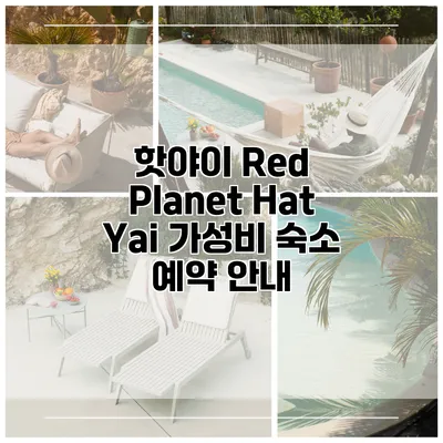 핫야이 Red Planet Hat Yai 가성비 숙소 예약 안내