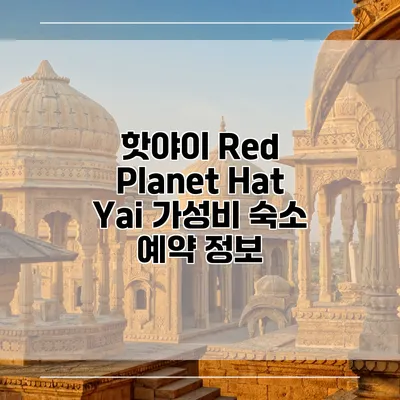 핫야이 Red Planet Hat Yai 가성비 숙소 예약 정보
