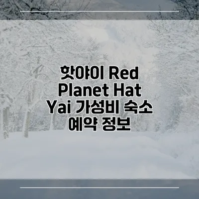 핫야이 Red Planet Hat Yai 가성비 숙소 예약 정보