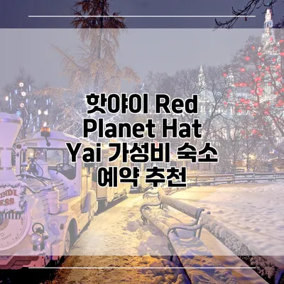 핫야이 Red Planet Hat Yai 가성비 숙소 예약 추천