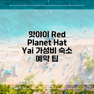 핫야이 Red Planet Hat Yai 가성비 숙소 예약 팁