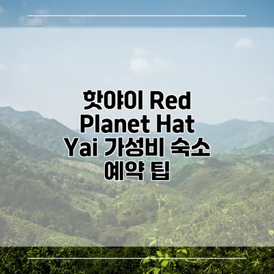핫야이 Red Planet Hat Yai 가성비 숙소 예약 팁