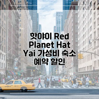 핫야이 Red Planet Hat Yai 가성비 숙소 예약 할인