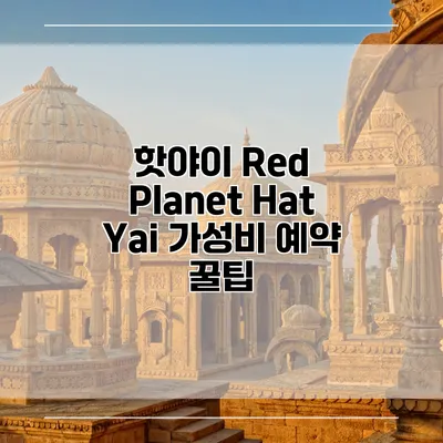 핫야이 Red Planet Hat Yai 가성비 예약 꿀팁