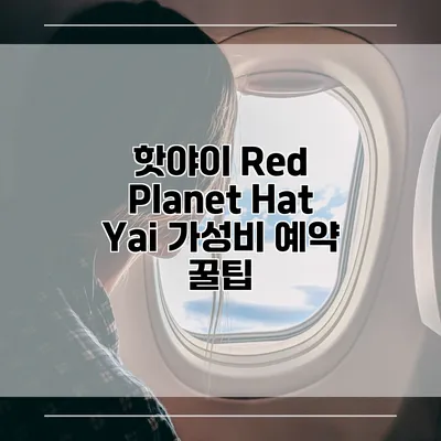 핫야이 Red Planet Hat Yai 가성비 예약 꿀팁