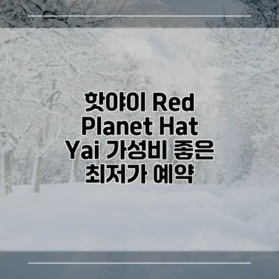 핫야이 Red Planet Hat Yai 가성비 좋은 최저가 예약