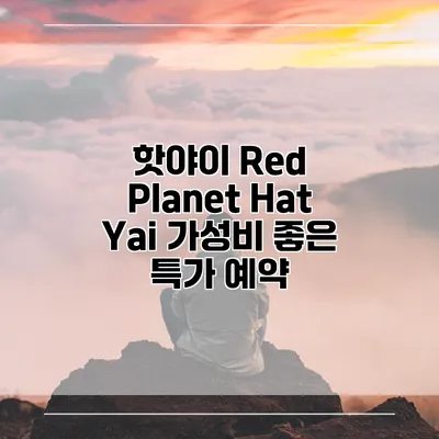 핫야이 Red Planet Hat Yai 가성비 좋은 특가 예약