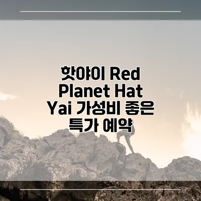 핫야이 Red Planet Hat Yai 가성비 좋은 특가 예약