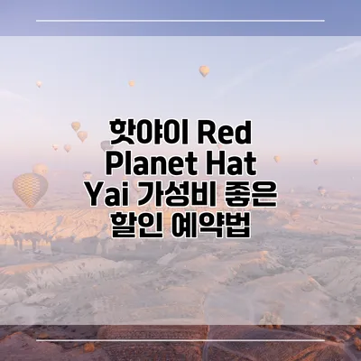 핫야이 Red Planet Hat Yai 가성비 좋은 할인 예약법