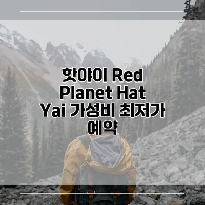 핫야이 Red Planet Hat Yai 가성비 최저가 예약