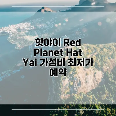 핫야이 Red Planet Hat Yai 가성비 최저가 예약