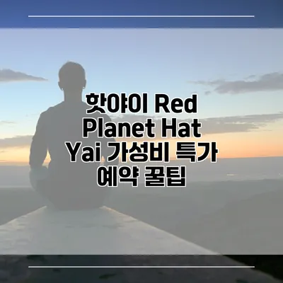 핫야이 Red Planet Hat Yai 가성비 특가 예약 꿀팁