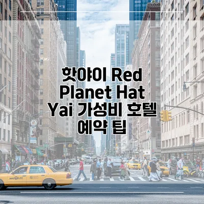 핫야이 Red Planet Hat Yai 가성비 호텔 예약 팁