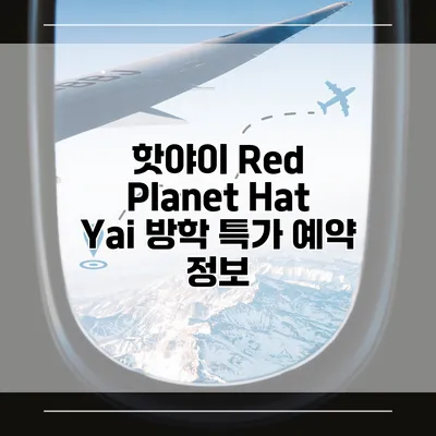 핫야이 Red Planet Hat Yai 방학 특가 예약 정보