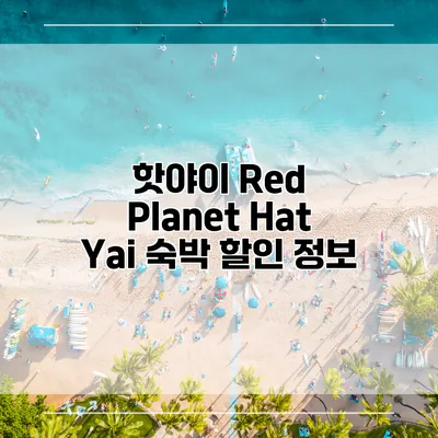 핫야이 Red Planet Hat Yai 숙박 할인 정보