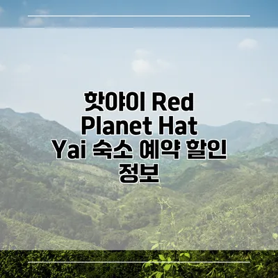 핫야이 Red Planet Hat Yai 숙소 예약 할인 정보