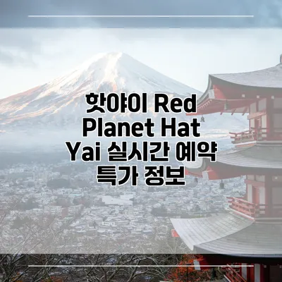 핫야이 Red Planet Hat Yai 실시간 예약 특가 정보