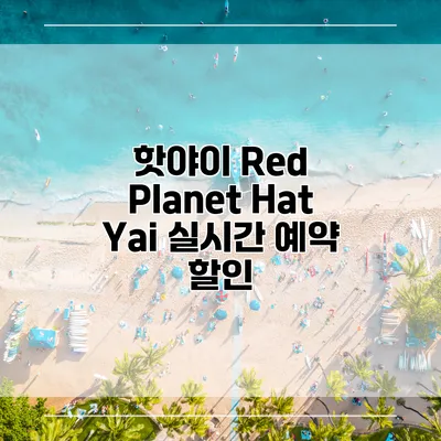 핫야이 Red Planet Hat Yai 실시간 예약 할인