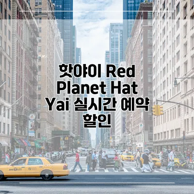 핫야이 Red Planet Hat Yai 실시간 예약 할인