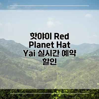 핫야이 Red Planet Hat Yai 실시간 예약 할인
