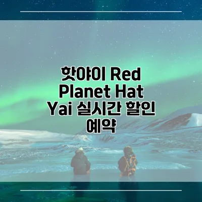 핫야이 Red Planet Hat Yai 실시간 할인 예약