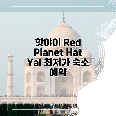 핫야이 Red Planet Hat Yai 최저가 숙소 예약
