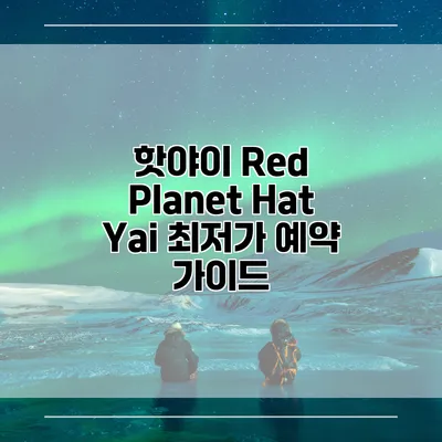 핫야이 Red Planet Hat Yai 최저가 예약 가이드