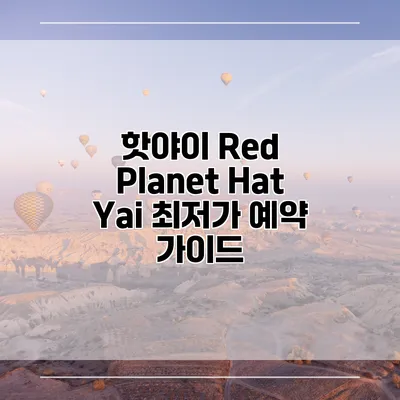 핫야이 Red Planet Hat Yai 최저가 예약 가이드