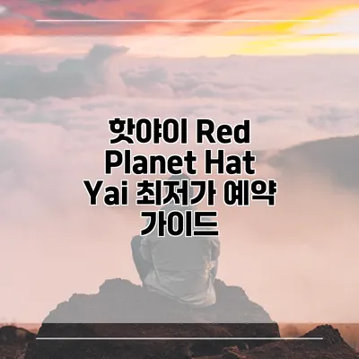 핫야이 Red Planet Hat Yai 최저가 예약 가이드