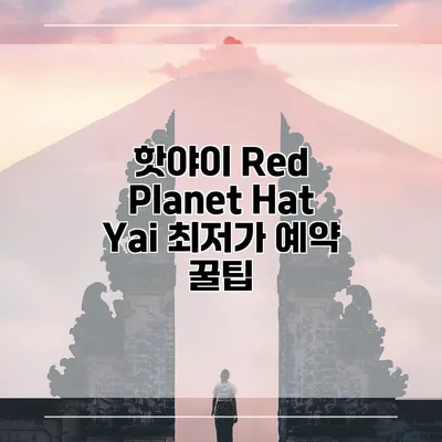 핫야이 Red Planet Hat Yai 최저가 예약 꿀팁