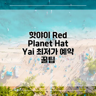 핫야이 Red Planet Hat Yai 최저가 예약 꿀팁