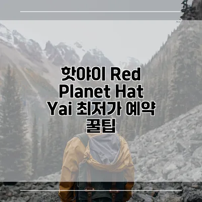 핫야이 Red Planet Hat Yai 최저가 예약 꿀팁