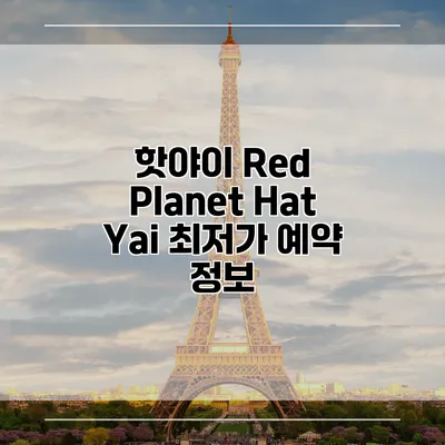 핫야이 Red Planet Hat Yai 최저가 예약 정보