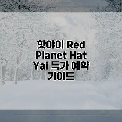 핫야이 Red Planet Hat Yai 특가 예약 가이드