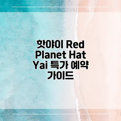 핫야이 Red Planet Hat Yai 특가 예약 가이드