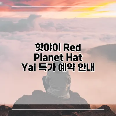 핫야이 Red Planet Hat Yai 특가 예약 안내