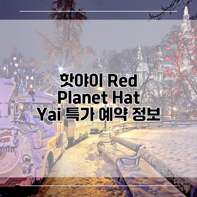 핫야이 Red Planet Hat Yai 특가 예약 정보
