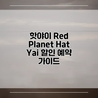 핫야이 Red Planet Hat Yai 할인 예약 가이드