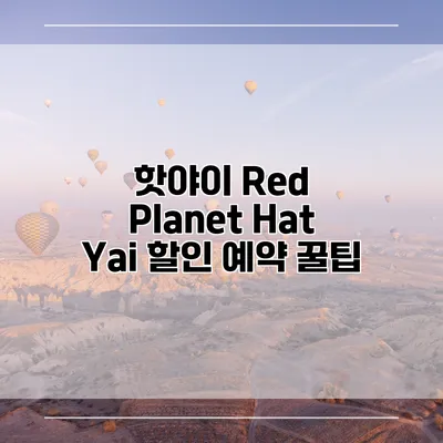 핫야이 Red Planet Hat Yai 할인 예약 꿀팁