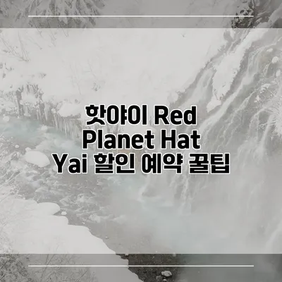 핫야이 Red Planet Hat Yai 할인 예약 꿀팁
