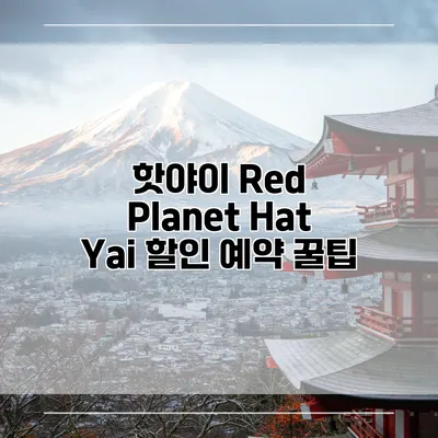 핫야이 Red Planet Hat Yai 할인 예약 꿀팁