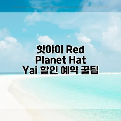 핫야이 Red Planet Hat Yai 할인 예약 꿀팁