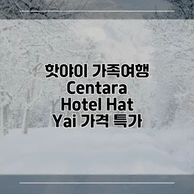핫야이 가족여행 Centara Hotel Hat Yai 가격 특가